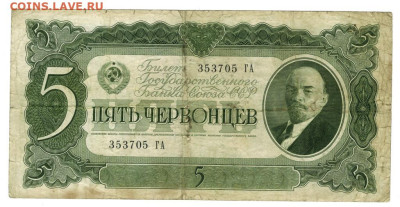 5 червонцев 1937 г до 08.12.2024 г в 22-00 по Москве - 5 чер