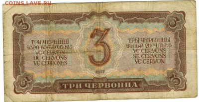 3 червонца 1937 г до 08.12.2024 г в 22-00 по Москве - 3 чер-1