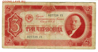 3 червонца 1937 г до 08.12.2024 г в 22-00 по Москве - 3 чер