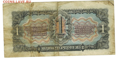 1 червонец 1937 г до 08.12.2024 г в 22-00 по Москве - 1 чер-1