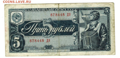 5 рублей 1938 года до 08.12.2024 г в 22-00 по Москве - 5 руб