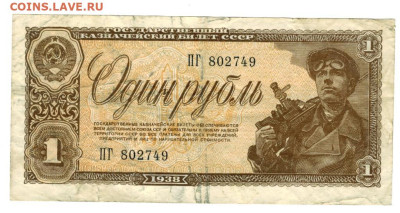 1 рубль 1938 года до 08.12.2024 г в 22-00 по Москве - 1 рубль