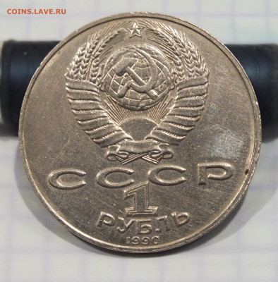 1 рубль 1990 Навой (ошибка: год 1990 вместо 1991) - DSCF6422.JPG