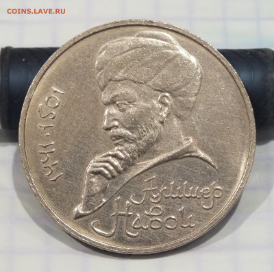 1 рубль 1990 Навой (ошибка: год 1990 вместо 1991) - DSCF6419.JPG