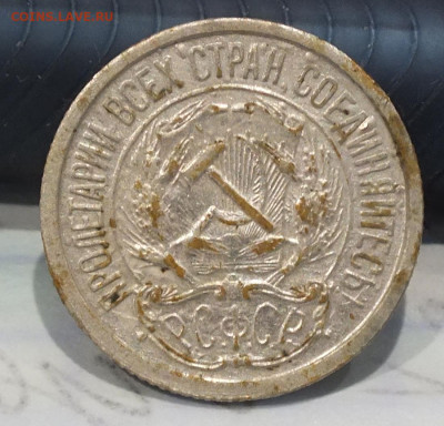 10,15,20 копеек 1921 года - DSCF6418.JPG