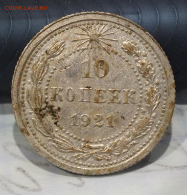 10,15,20 копеек 1921 года - DSCF6416.JPG