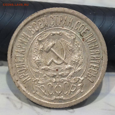 10,15,20 копеек 1921 года - DSCF6411.JPG