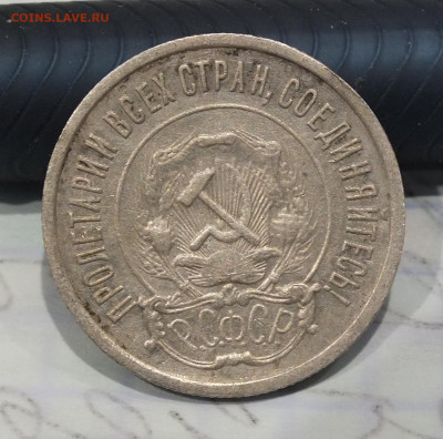 10,15,20 копеек 1921 года - DSCF6407.JPG