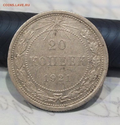 10,15,20 копеек 1921 года - DSCF6404.JPG