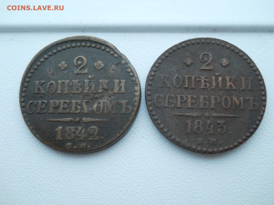 2 копейки серебром 1842 см,1843 ем 06 12 2024 в 22-00 по мск - DSCN4677.JPG