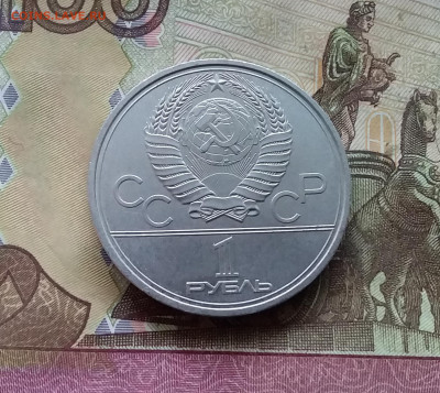 1 рубль 1979 Покорителям космоса. До 07.12.24 в 22.00 - 20241202_113508