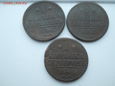 1 копейка серебром 1840ем,1841ем,1845см до 06 12 2024 22-00 - DSCN4679.JPG