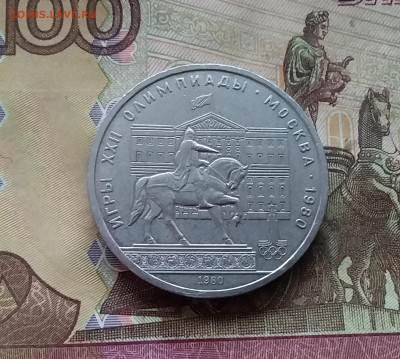 1 рубль 1980 памятник Ю.Долгорукому. До 07.12.24 в 22.00 - 20241202_113732