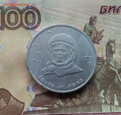 1 рубль 1983 Терешкова. До 07.12.24 в 22.00 - 20241202_114437