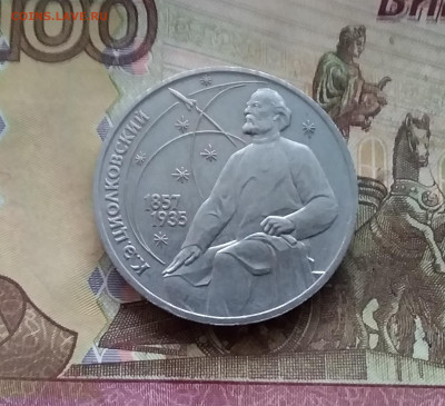 1 рубль 1987 К.Э.Циолковского. До 07.12.24 в 22.00 - 20241202_114805