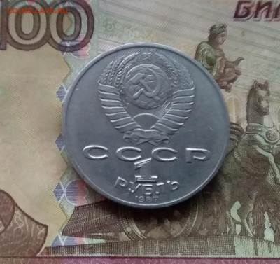 1 рубль 1987 памятник Кутузову. До 07.12.24 в 22.00 - 20241202_115512