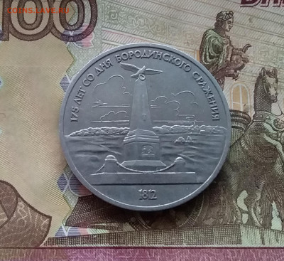 1 рубль 1987 памятник Кутузову. До 07.12.24 в 22.00 - 20241202_115453