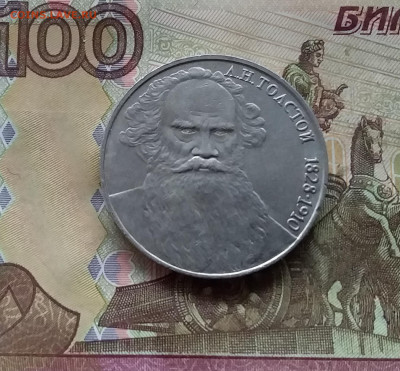 1 рубль 1988 Л.Н.Толстой. До 07.12.24 в 22.00 - 20241202_120407