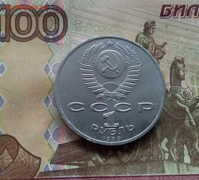 1 рубль 1989 М.П.Мусоргского. До 07.12.24 в 22.00 - 20241202_120724
