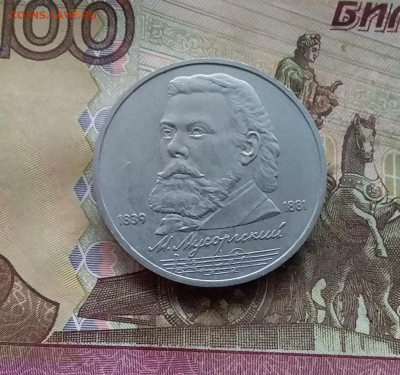 1 рубль 1989 М.П.Мусоргского. До 07.12.24 в 22.00 - 20241202_120701
