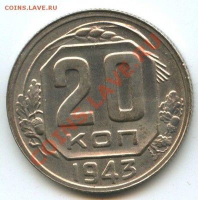 20коп.1943г.   до  03.02.12г.   20ч.00м. - img1146