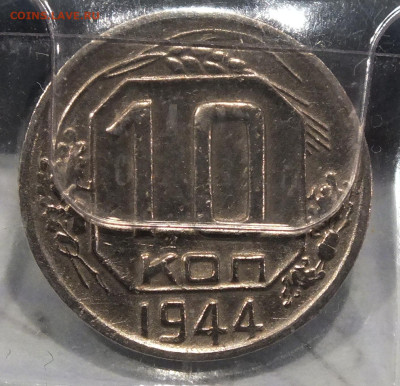 10 копеек 1944 года - DSCF6396.JPG
