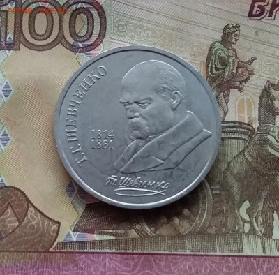 1 рубль 1989 Т.Г.Шевченко. До 07.12.24 в 22.00 - 20241202_121040