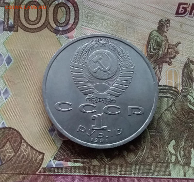 1 рубль 1991 С.С.Прокофьев. До 07.12.24 в 22.00 - 20241202_125551
