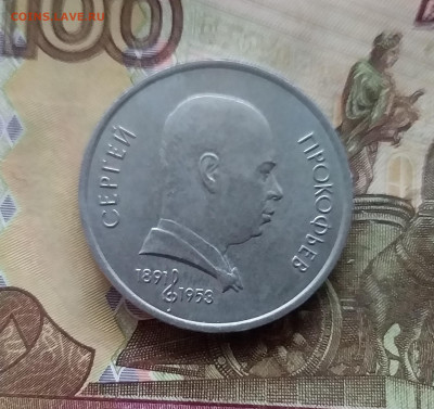 1 рубль 1991 С.С.Прокофьев. До 07.12.24 в 22.00 - 20241202_125530