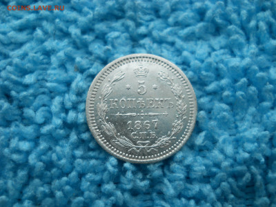 5 копеек 1867 спб нi до 06 12 2024 в 22-00 по мск - DSCN4689.JPG