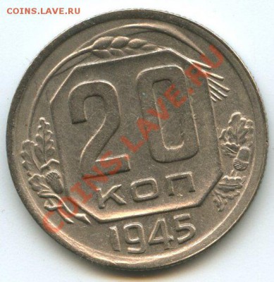 20коп.1945г.   до  03.02.12г.   20ч.00м. - img1147