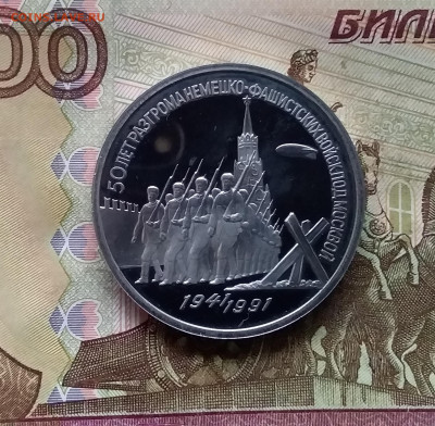 3 рубля 1991 Победа под Москвой. До 07.12.24 в 22.00 - 20241202_130146