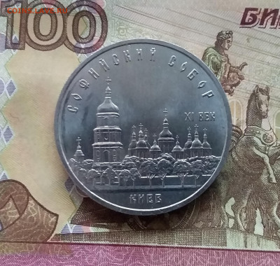 5 рублей 1988 Киев. До 07.12.24 в 22.00 - 20241202_131448
