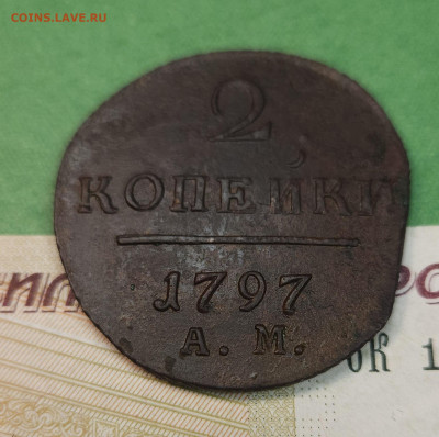 2 Копейки 1797 АМ гурт влево  до 22:00 по МСК 09.12.24 - 20241202_115816