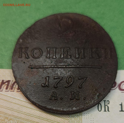 2 Копейки 1797 АМ гурт вправо   до 22:00 по МСК 09.12.24 - 20241202_115859
