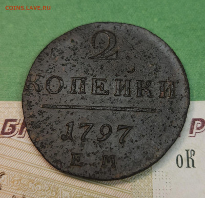 2 Копейки 1797 ЕМ гурт влево   до 22:00 по МСК 09.12.24 - 20241202_120303