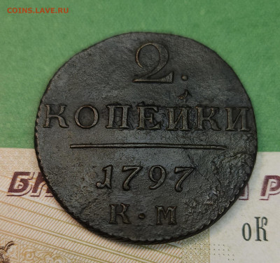 2 Копейки 1797 КМ гурт вправо   до 22:00 по МСК 09.12.24 - 20241202_120222