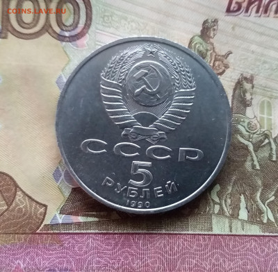 5 рублей 1990 Успенский собор. До 07.12.24 в 22.00 - 20241202_132155