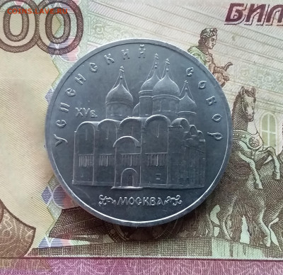 5 рублей 1990 Успенский собор. До 07.12.24 в 22.00 - 20241202_132138