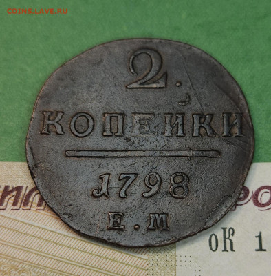 2 Копейки 1798 ЕМ гурт влево   до 22:00 по МСК 09.12.24 - 20241202_120125