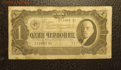 1 червонец 1937 до 7.12 22.00 - 1733133079521