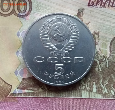 5 рублей 1990 Матенадаран. До 07.12.24 в 22.00 - 20241202_132436