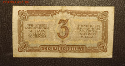 3 червонца 1937 до 7.12 22.00 - 1733132989736