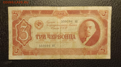3 червонца 1937 до 7.12 22.00 - 1733133020811