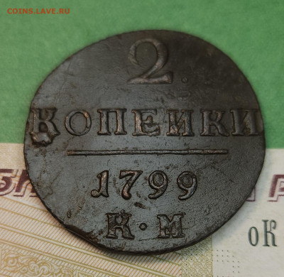 2 Копейки 1799 КМ гурт вправо   до 22:00 по МСК 09.12.24 - 20241202_120044