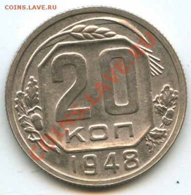 20коп.1948г.нечастая   до  03.02.12г.   20ч.00м. - img1148