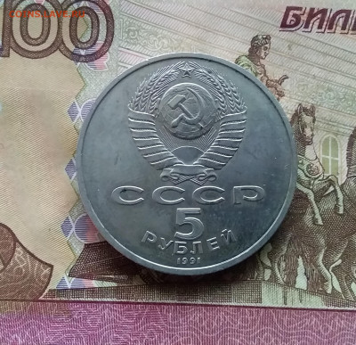 5 рублей 1991 Архангельский собор. До 07.12.24 в 22.00 - 20241202_132820
