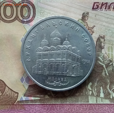 5 рублей 1991 Архангельский собор. До 07.12.24 в 22.00 - 20241202_132802