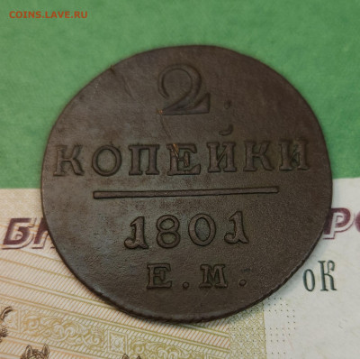 2 Копейки 1801 ЕМ гурт вправо   до 22:00 по МСК 09.12.24 - 20241202_115735