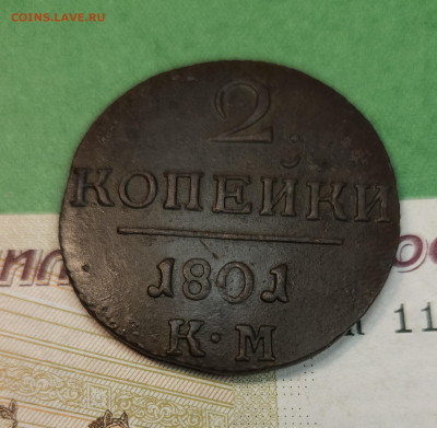 2 Копейки 1801 КМ гурт вправо   до 22:00 по МСК 09.12.24 - 20241202_115411